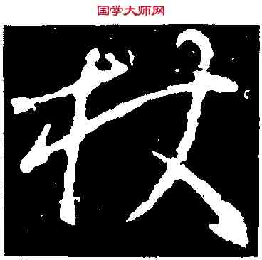 杖,王羲之,書法字典